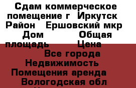 Сдам коммерческое помещение г. Иркутск › Район ­ Ершовский мкр › Дом ­ 28/6 › Общая площадь ­ 51 › Цена ­ 21 000 - Все города Недвижимость » Помещения аренда   . Вологодская обл.,Череповец г.